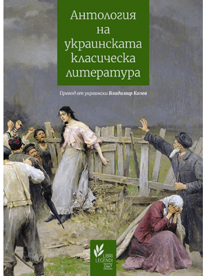 Anthology of Ukrainian Classical Literature: 1798–1865